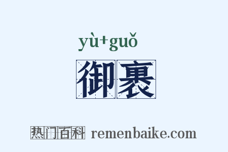 御裹是什么意思的图片